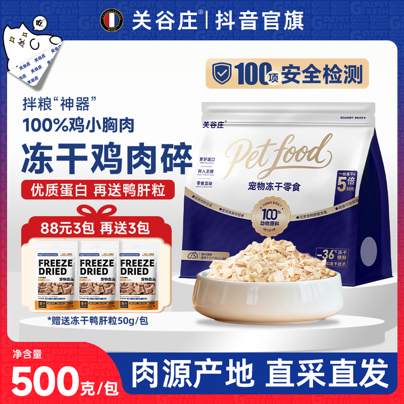 关谷庄冻干碎鸡肉粒猫咪零食鸡肉碎拌猫粮主粮伴侣鸡胸肉猫犬通用