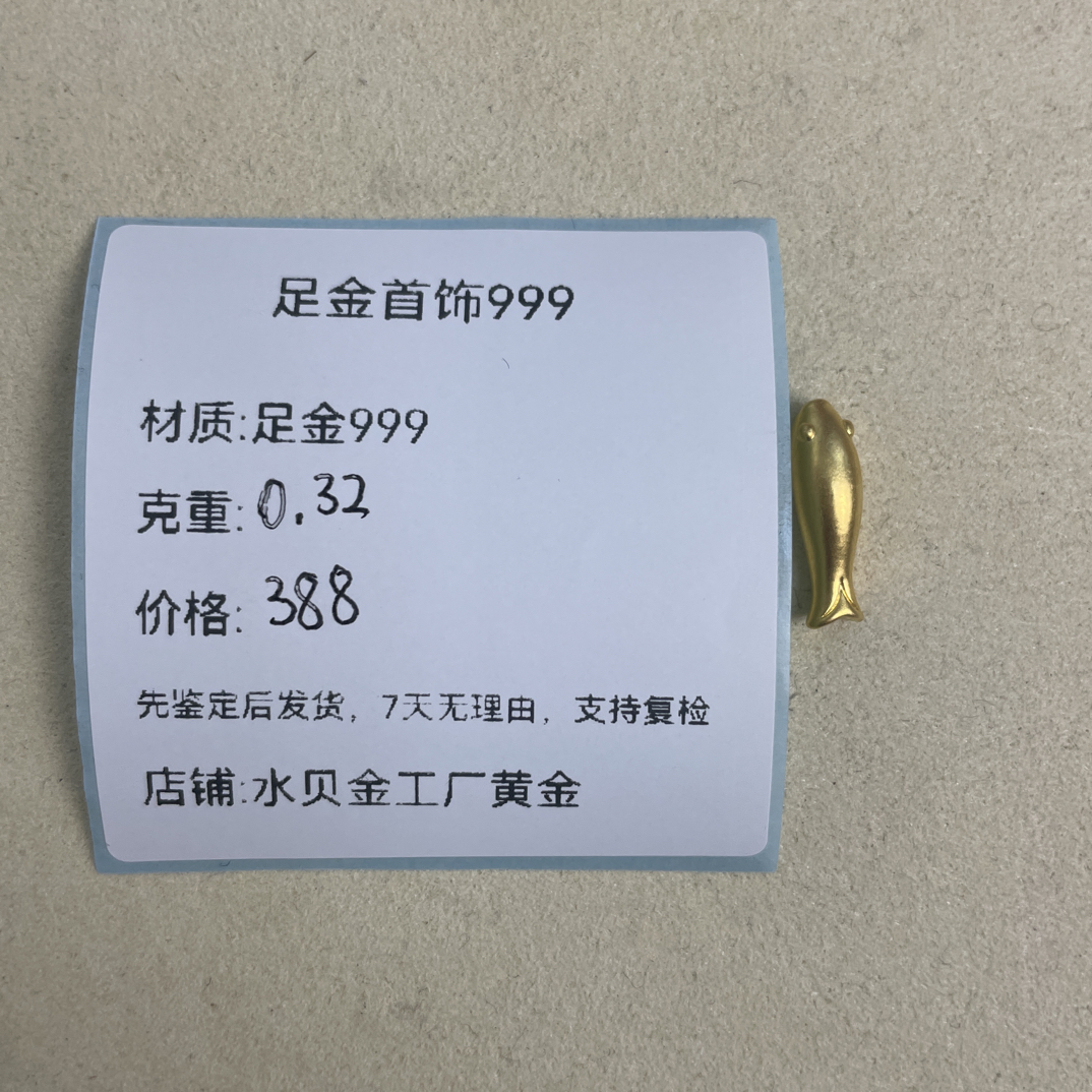 小黄鱼转运珠足金999，先鉴定后发货