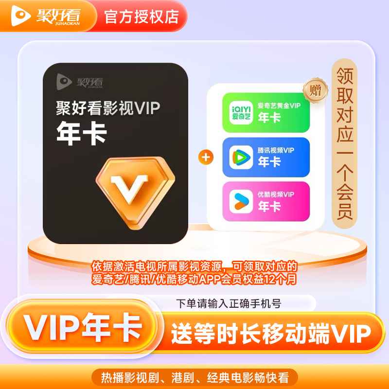 【聚好看】影视会员VIP月/季/年卡 海信电视会员 直充 请核对账号