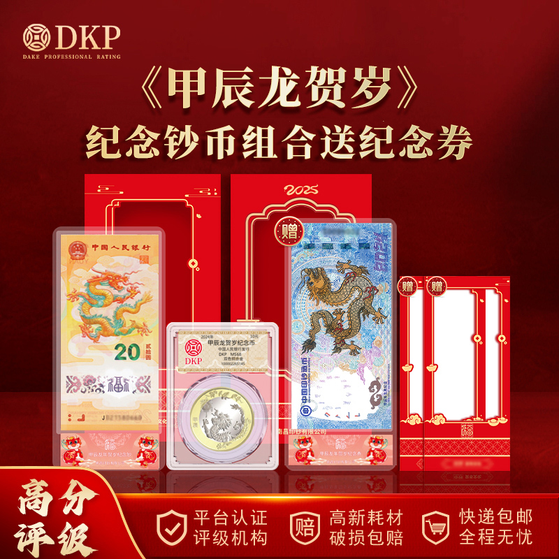 2024年甲辰龙年纪念钞币组合送纪念券 DKP封装评级 收藏送礼佳品