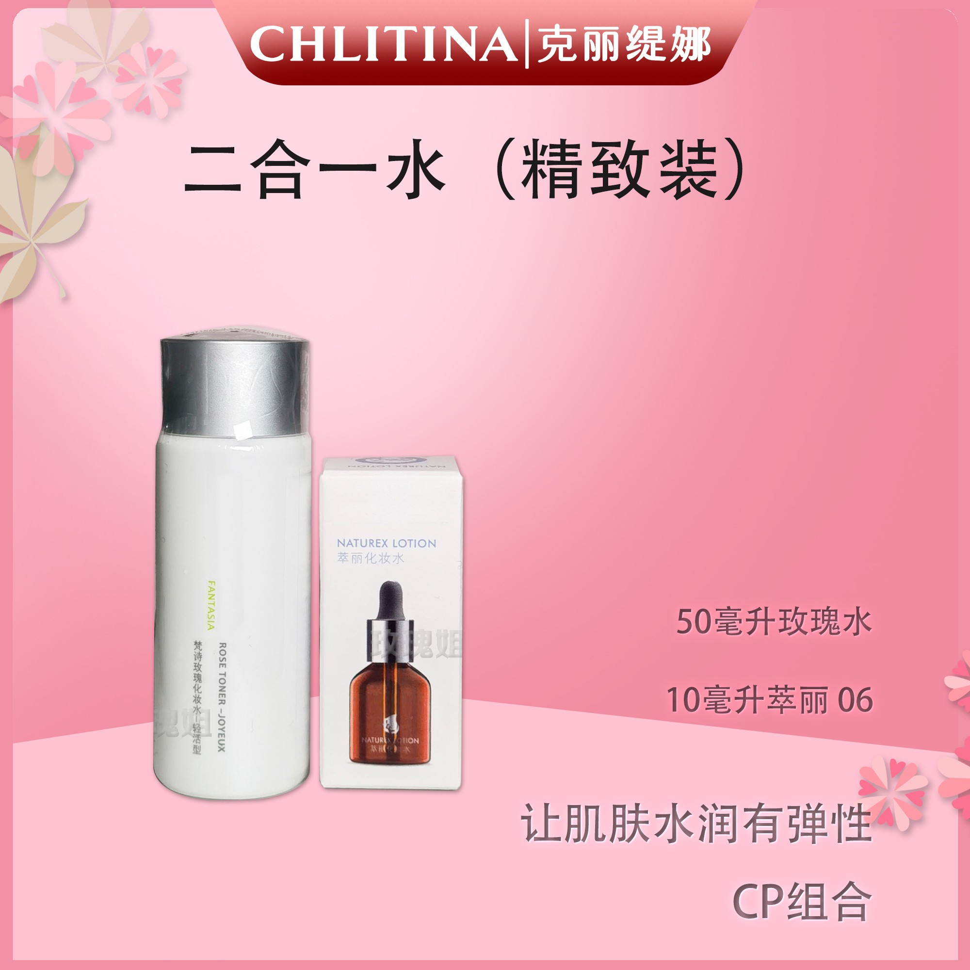 CHLITINA/克丽缇娜多合一水玫瑰水迷你装搭配【多种规格可选】护肤