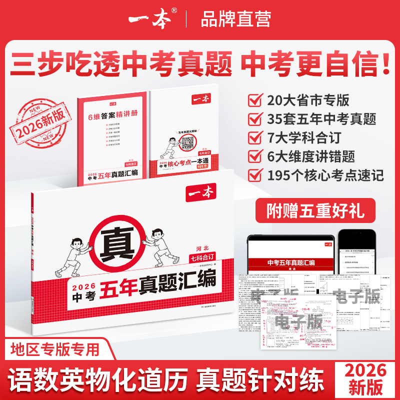 一本【中考五年真题汇编】2026版7科合订刷题视频讲解初三备考cz