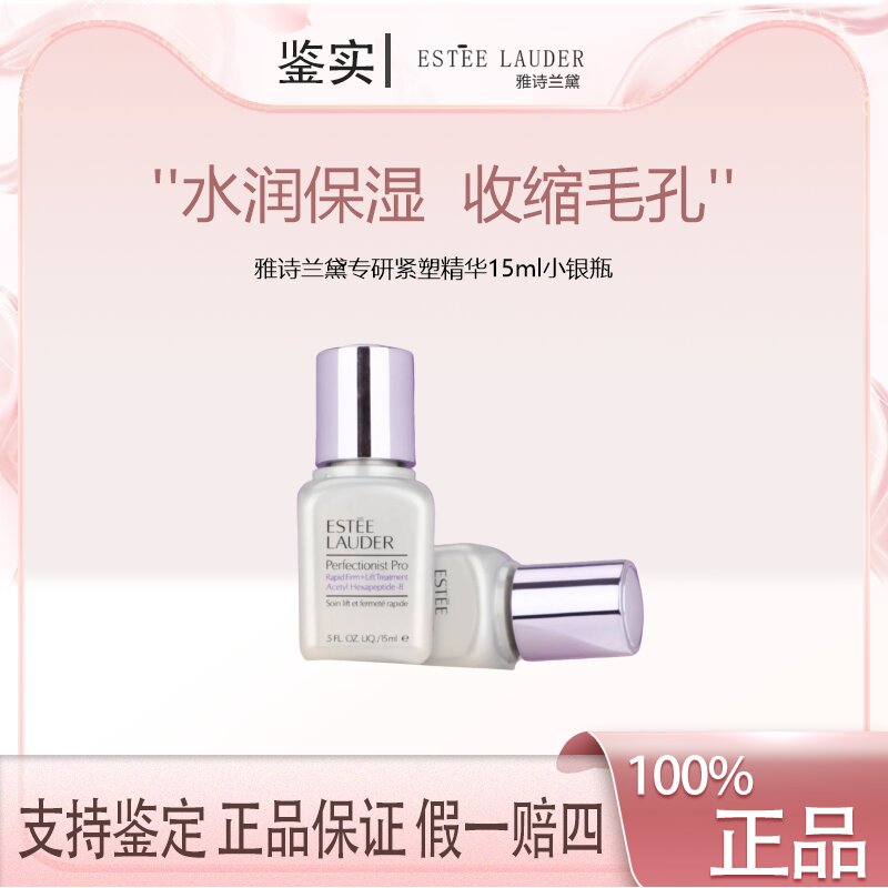 雅诗兰黛专研紧塑精华15ml小银瓶线雕保湿 