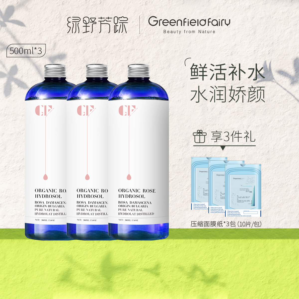 【直播购】绿野芳踪玫瑰纯露500ml