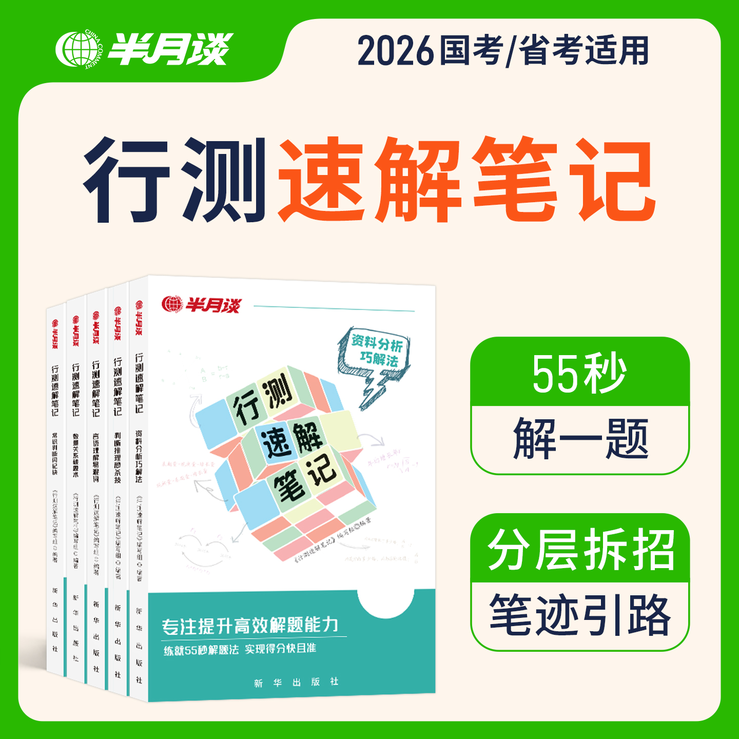半月谈公务员考试2025行测速解笔记言语判断资料速解技巧行测提分