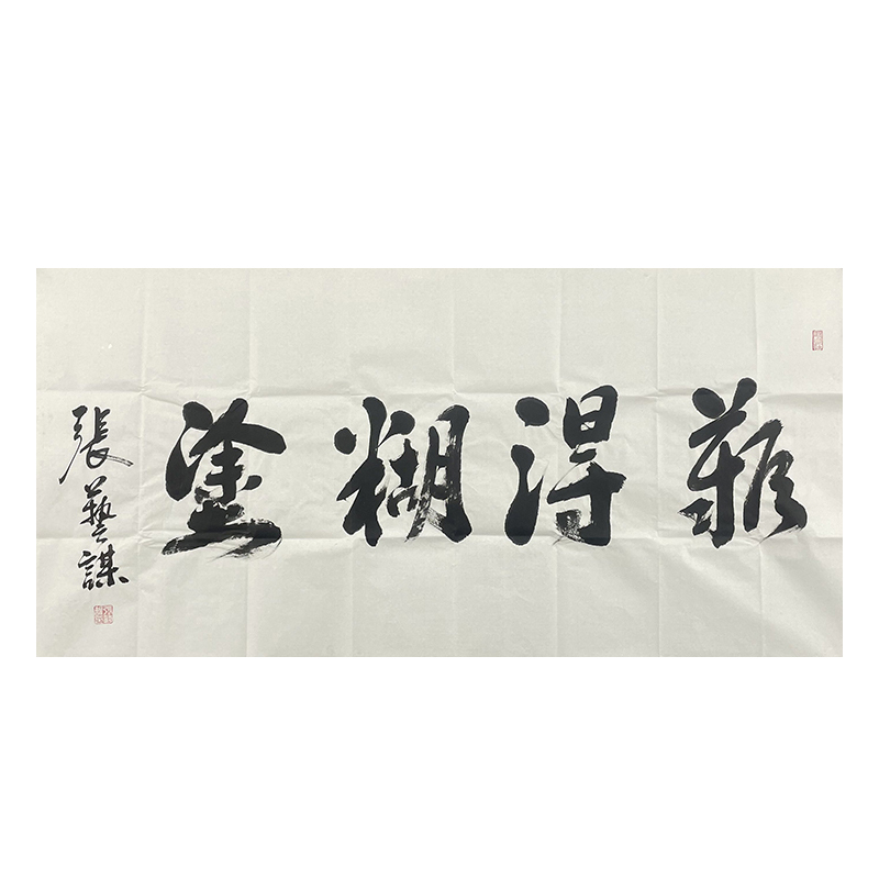 a-2268张艺谋书法软片136*68cm