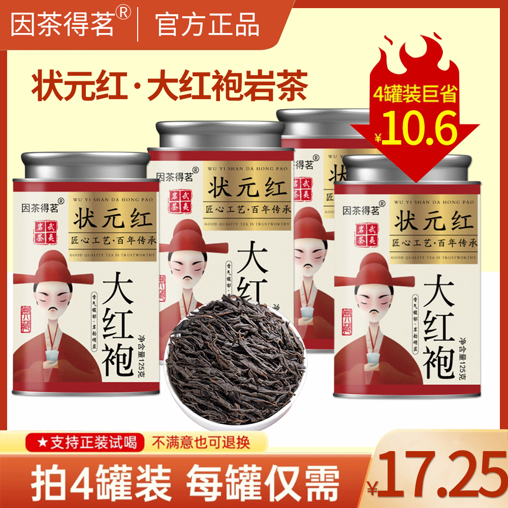 因茶得茗 状元红~大红袍 武夷岩茶 福建乌龙茶 果香辛锐岩韵 罐装