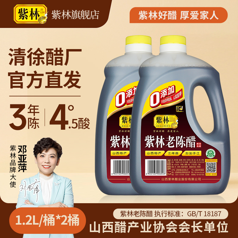 【紫林陈醋】紫林陈醋 三年老陈醋4.5酸度 1.2L*2桶 山西特产