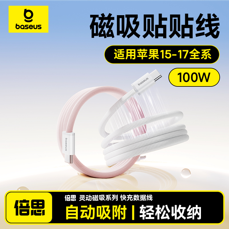 倍思数据线磁吸收纳编织100W适用于苹果17快充线type-c安卓笔记本