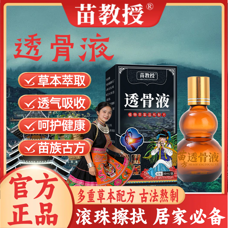 【虎娃专属】苗公透骨液护理膝盖颈椎肩周关节不适草本