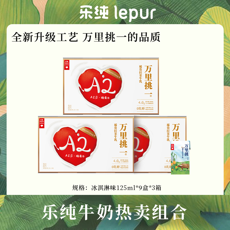 【零乳糖】乐纯万里挑一mini牛奶营养早餐奶125ml*9瓶*3箱｜DL