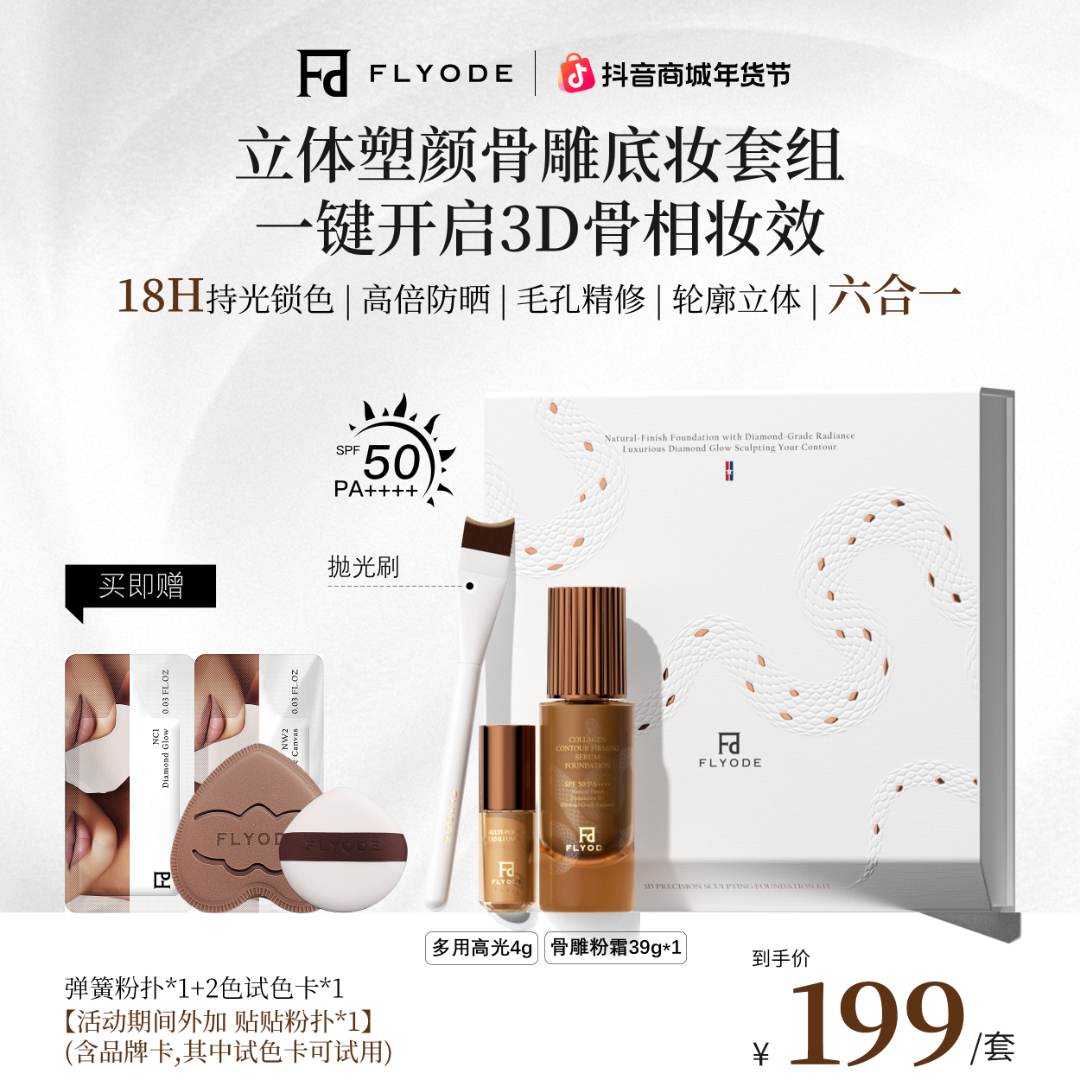 【官方正品】Flyode立体骨雕紧身衣持妆粉底液防晒控油遮瑕不脱妆