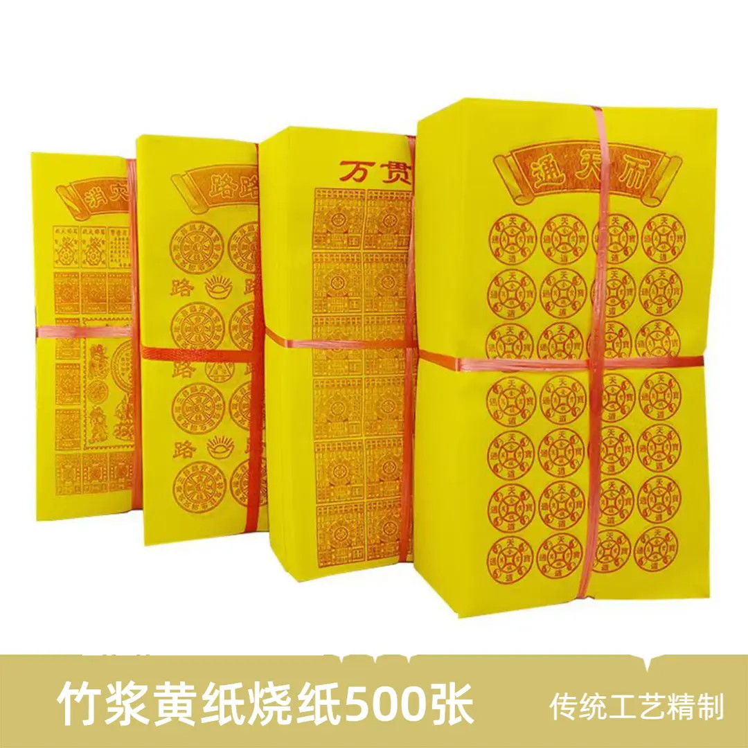 竹浆黄纸烧纸钱500张百世流芳纸钱祭拜用黄烧纸清明中元寒衣春节