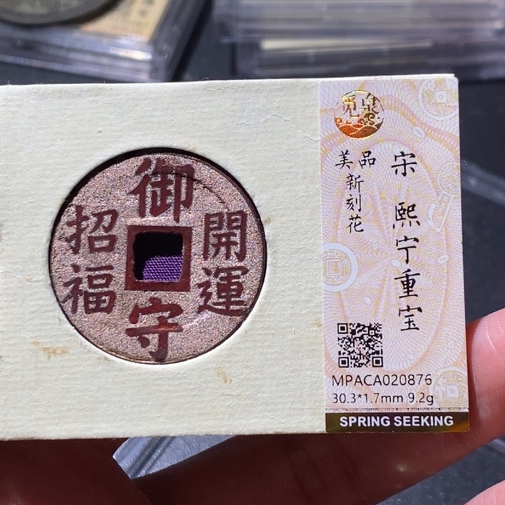 铜觅泉古钱币 小微