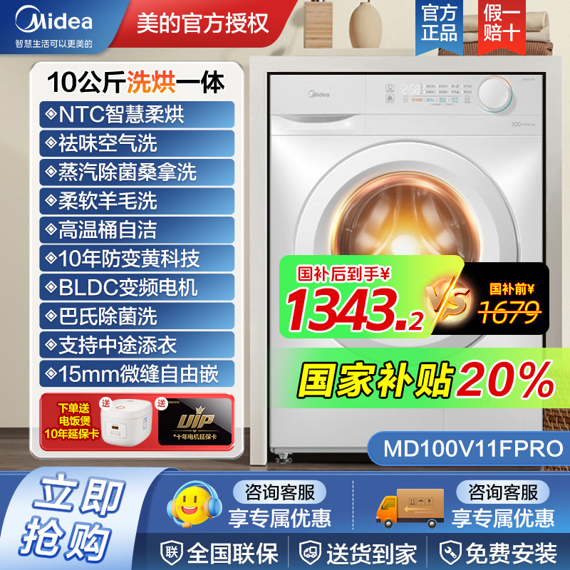 【政府补贴】美的V11FPRO洗烘一体洗衣机 10KG空气洗蒸汽除菌羊毛洗