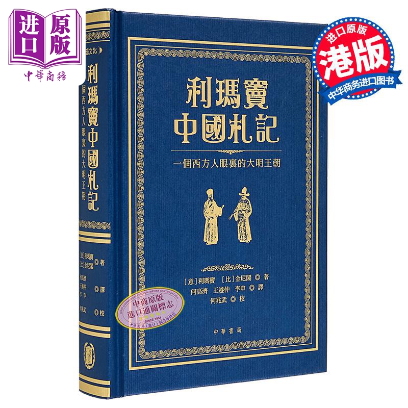 【中商】利玛窦中国札记 一个西方人眼里的大明王朝 港台原版 利