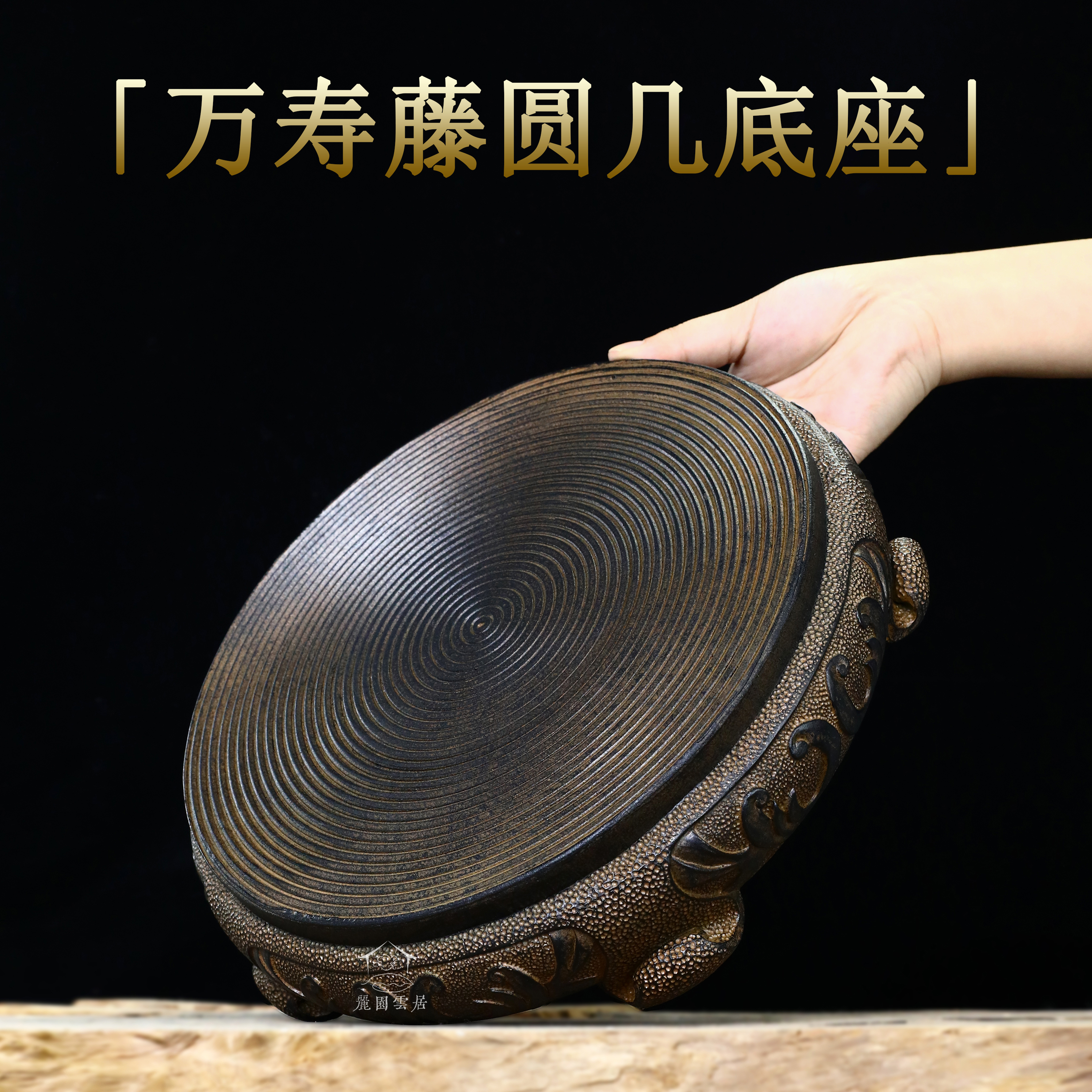 中式创意半手工书房茶桌雕刻壶承底座摆件-万寿藤圆几底座