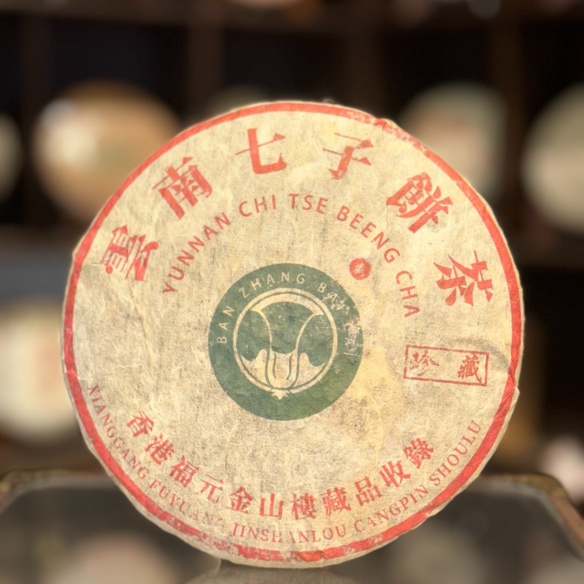 【生茶】珍藏班章白菜-福元金山楼