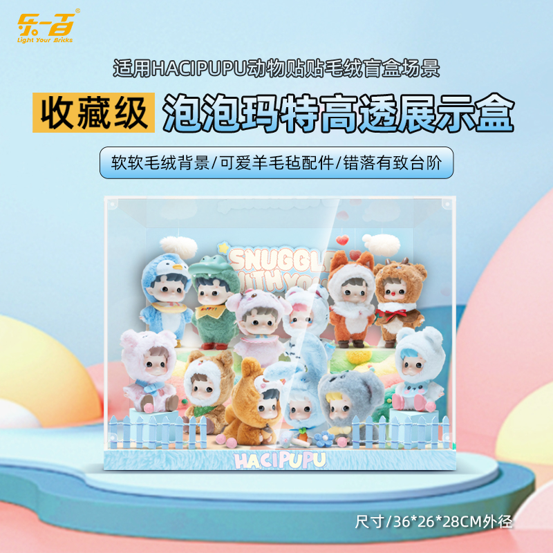 乐一百适用泡泡玛特HACIPUPU动物贴贴系列毛绒手办收纳场景展示盒