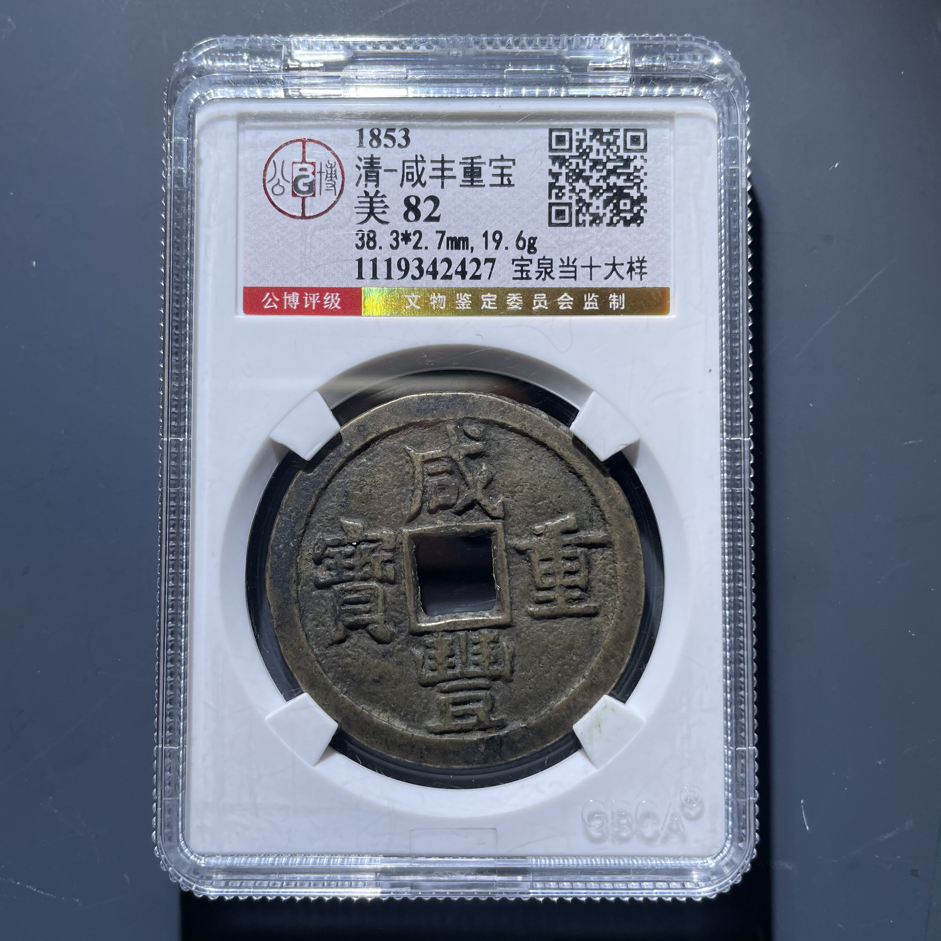 咸丰重宝泉十大样2427.公博评级，实物如图，按图发货