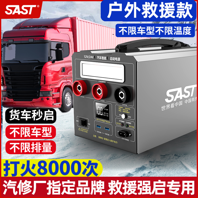 SAST-汽车应急启动电源12V24V通用逆变器货车救援户外电源搭电宝