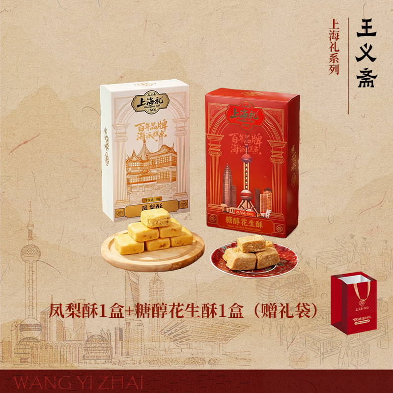 【礼盒装】王义斋凤梨酥糖醇花生酥茶点心传统中式糕点