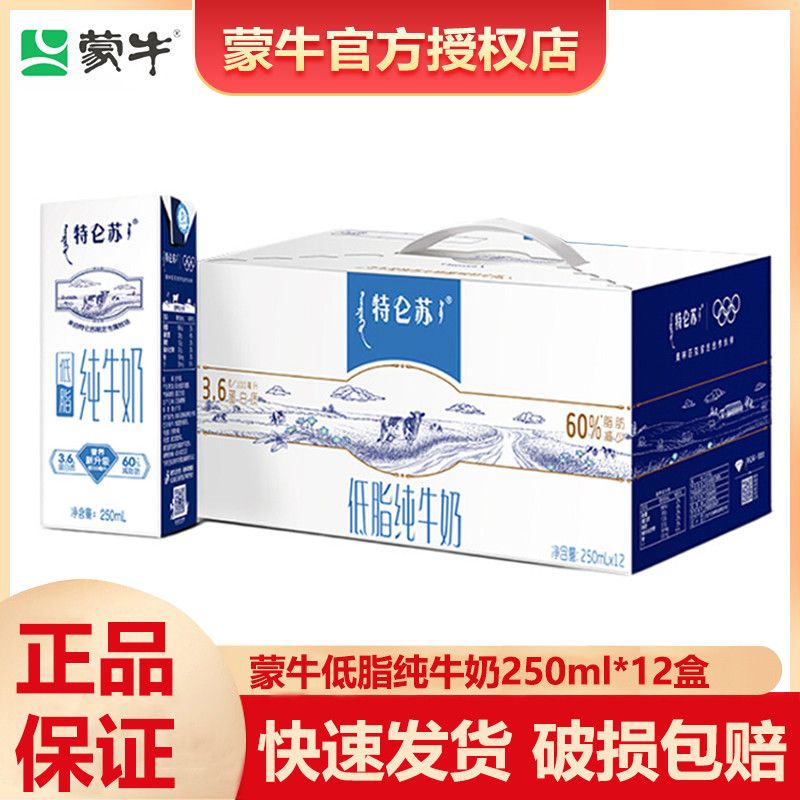 正品蒙牛特仑苏低脂纯牛奶250ml*12盒营养早餐团购批发特价
