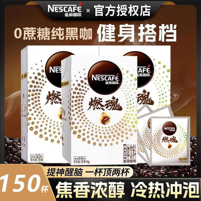 燃魂雀巢咖啡0蔗糖速溶黑咖啡粉做拿铁纯咖啡冰美式咖啡推荐饮品