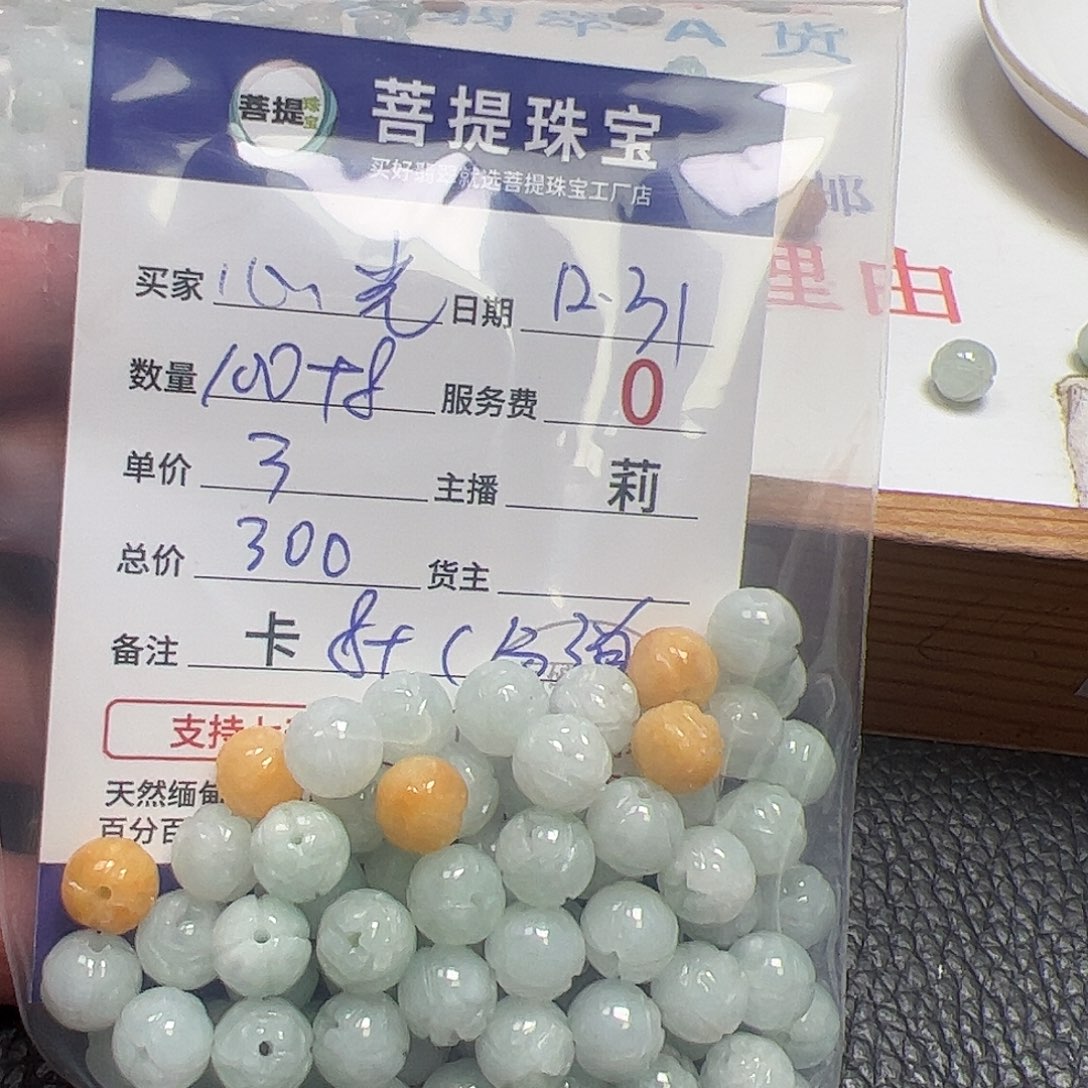 心***光翡翠散珠货主老年卡8+