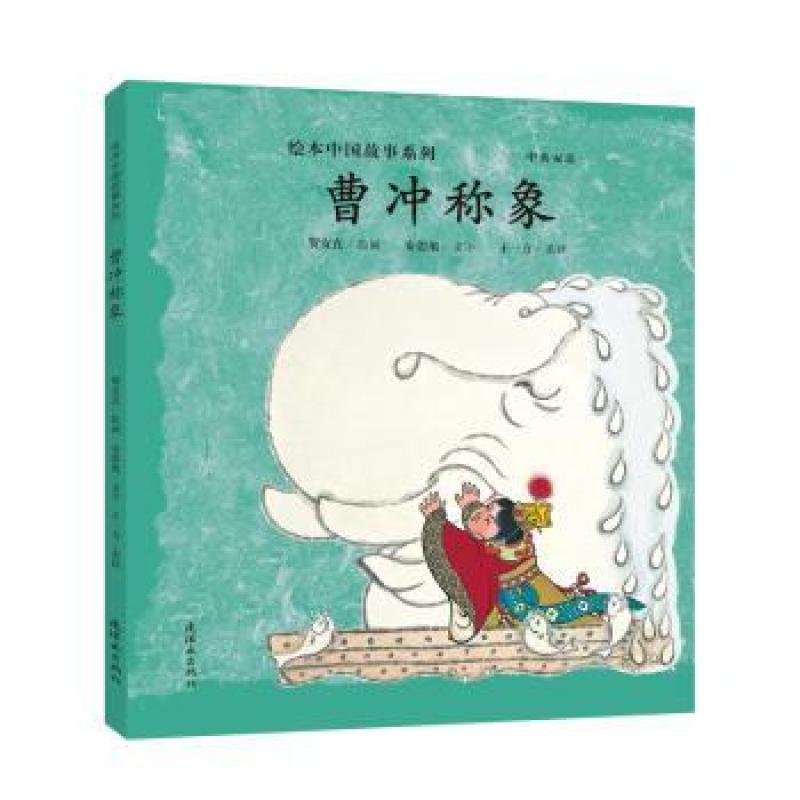 正版包邮 曹冲称象 贺友直绘画 9787505635913 连环画出版社