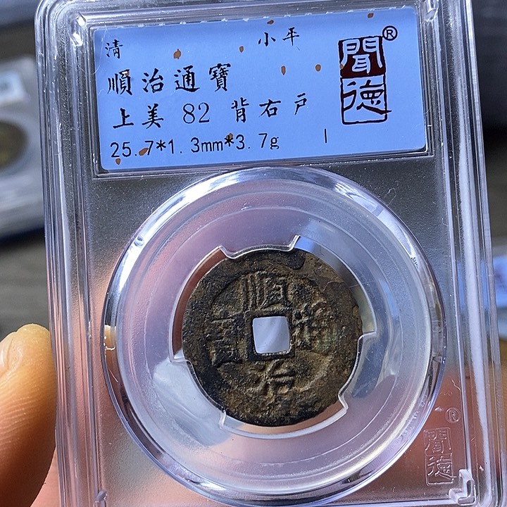 铜闻博文化顺治通宝