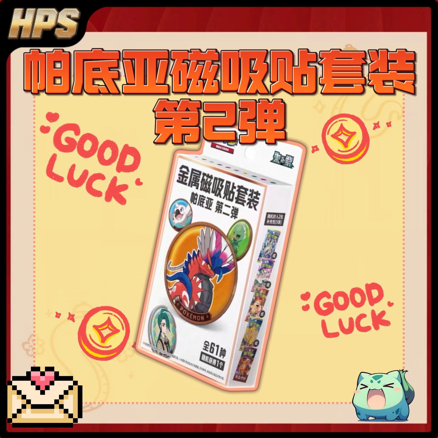 【福袋】帕底亚磁吸贴套装 第2弹 HPS福袋大放送一盒直邮 潮玩盲盒