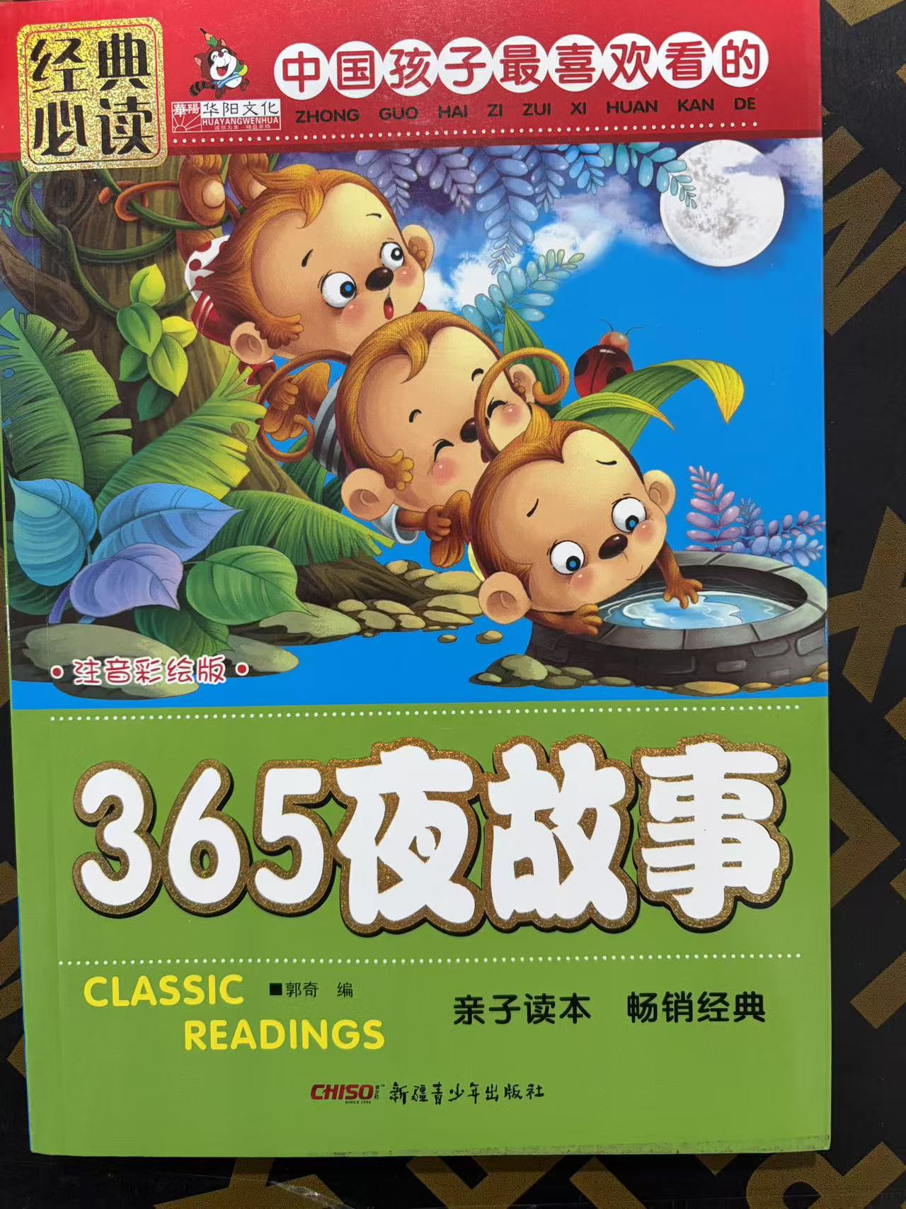 1468【尾单瑕疵】中国孩子最喜欢看的365夜故事1本