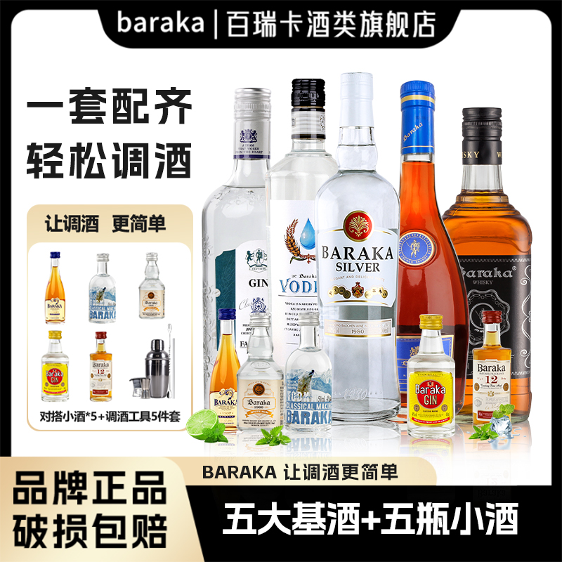 baraka调酒基酒全家桶威士忌伏特加白朗姆酒蓝橙力娇酒红石榴糖浆