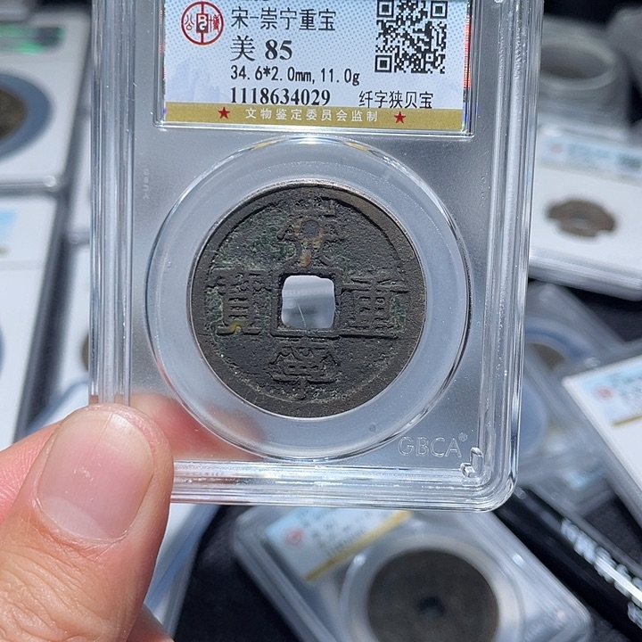 铜唐*大宝，崇宁重宝评级尾号4029