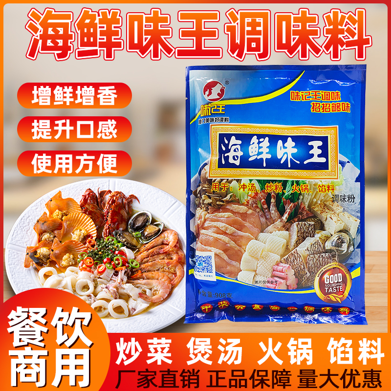 味记王海鲜味王908g袋海鲜汤花甲鱿鱼虾米提鲜增味味精调味料商用