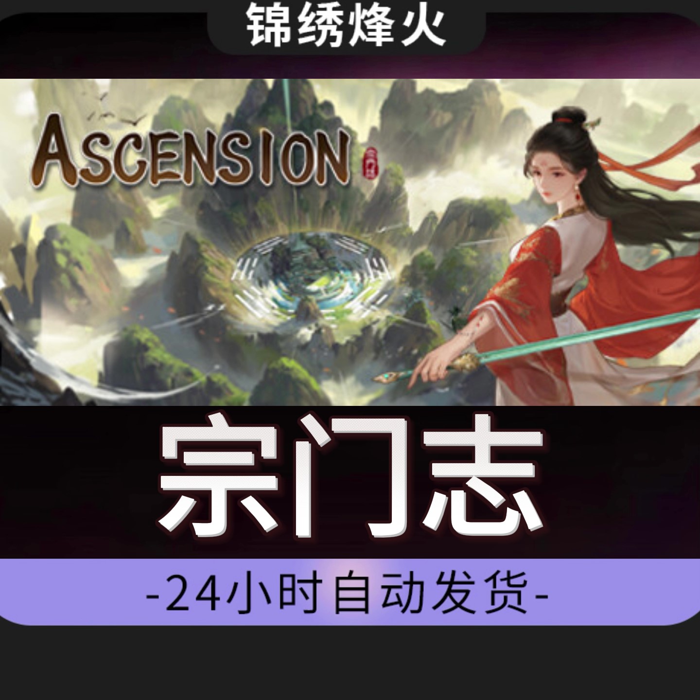 宗门志 全DLC Steam游戏激活码CDKEY入库 永久可玩