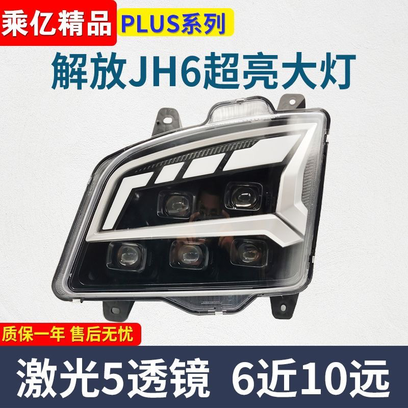 解放JH6适用大灯总成超亮LED原厂改装6近10远激光多透