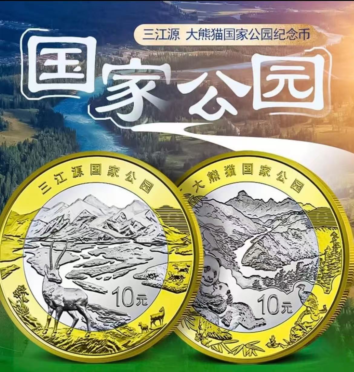 法定货币三江源国家公园纪念币单枚