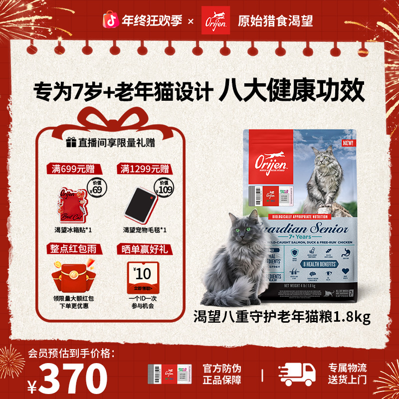 【八重老年猫】Orijen渴望八重守护健康无谷营养猫粮1.8kg效期27/5