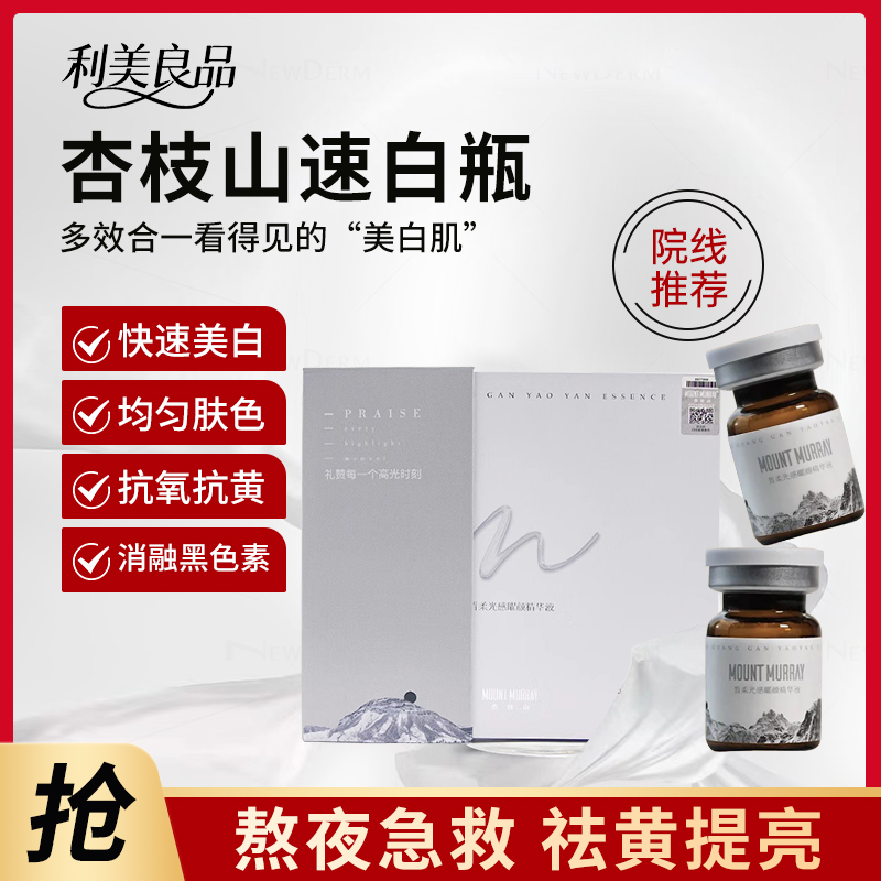 杏枝山白亮水光淡化色沉提亮精华液