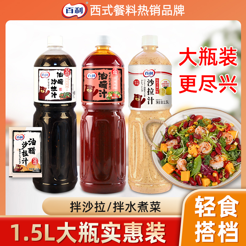 百利油醋汁芝麻沙拉汁蔬菜水果酱料凉拌汁轻食商用大瓶1.5L沙拉酱