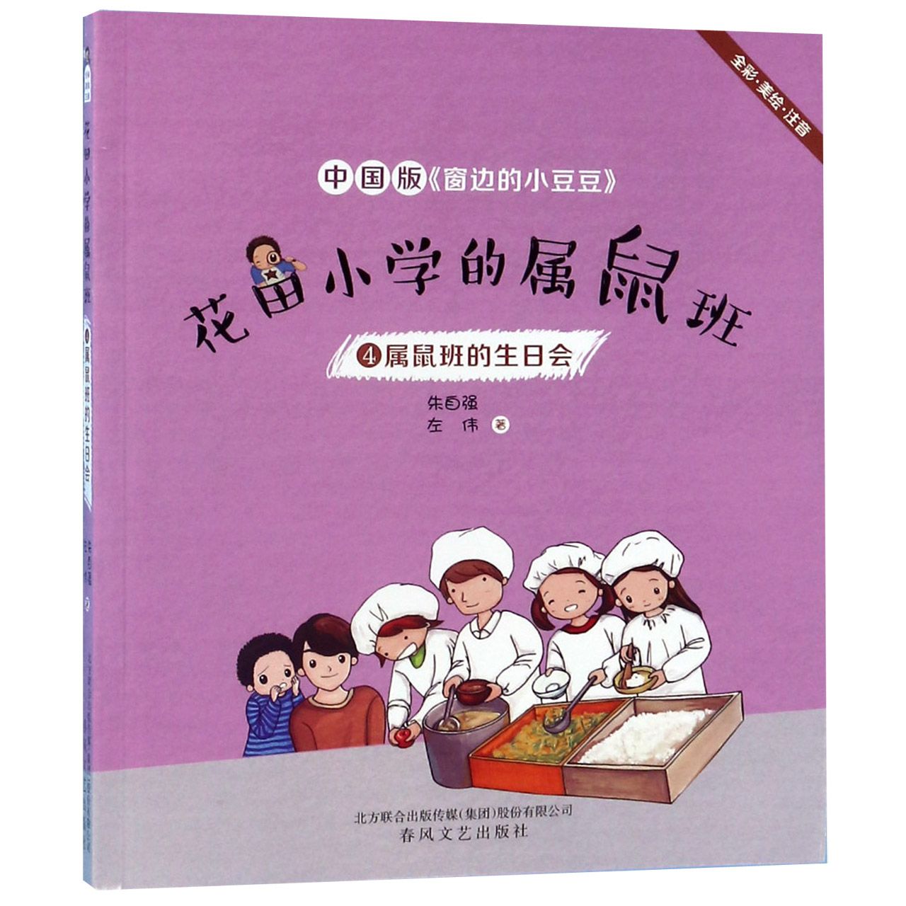 花田小学的属鼠班(4属鼠班的生日会全彩美绘注音)