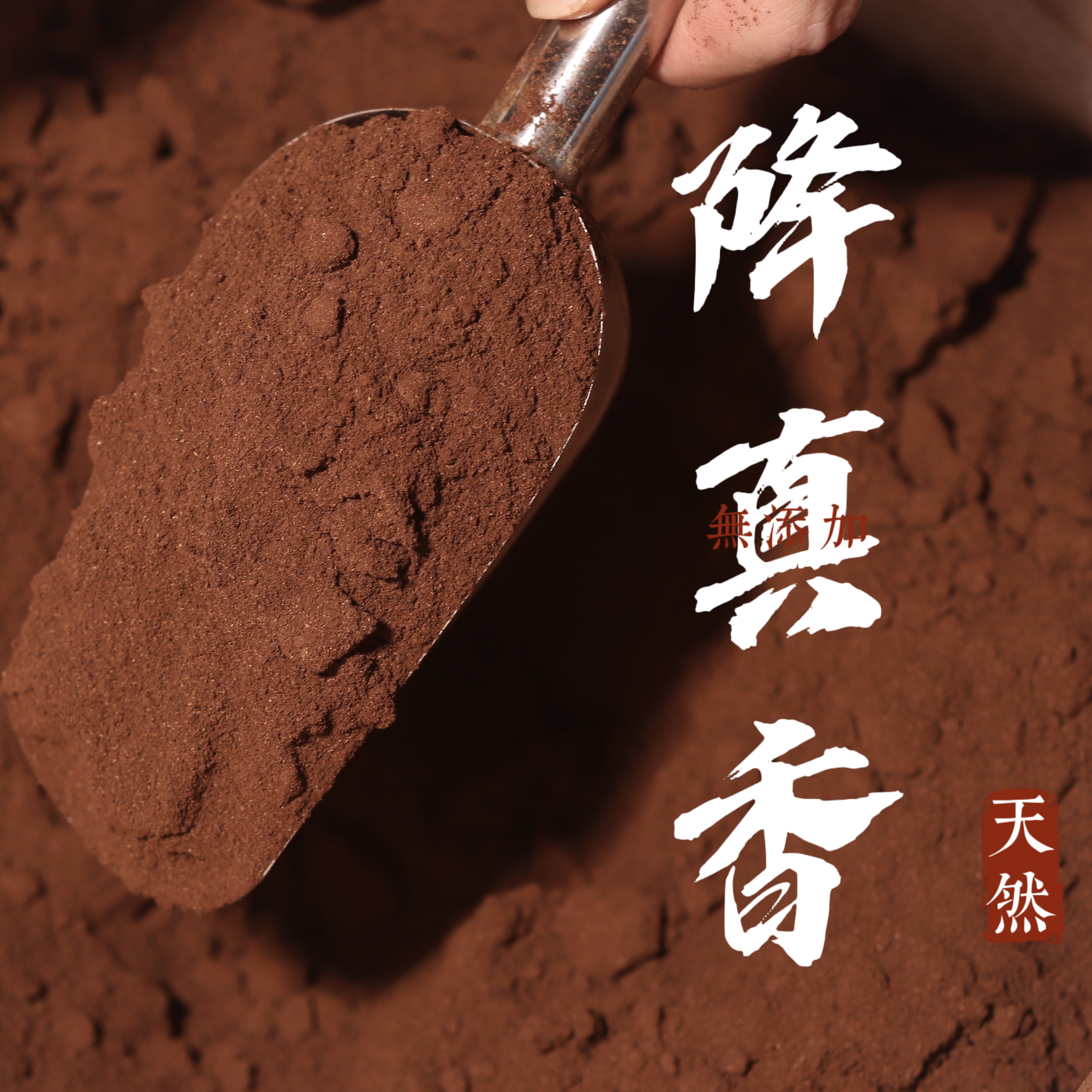 印尼高油降真香粉天然老料打篆粉制香原料熏香道家紫藤香合香珠