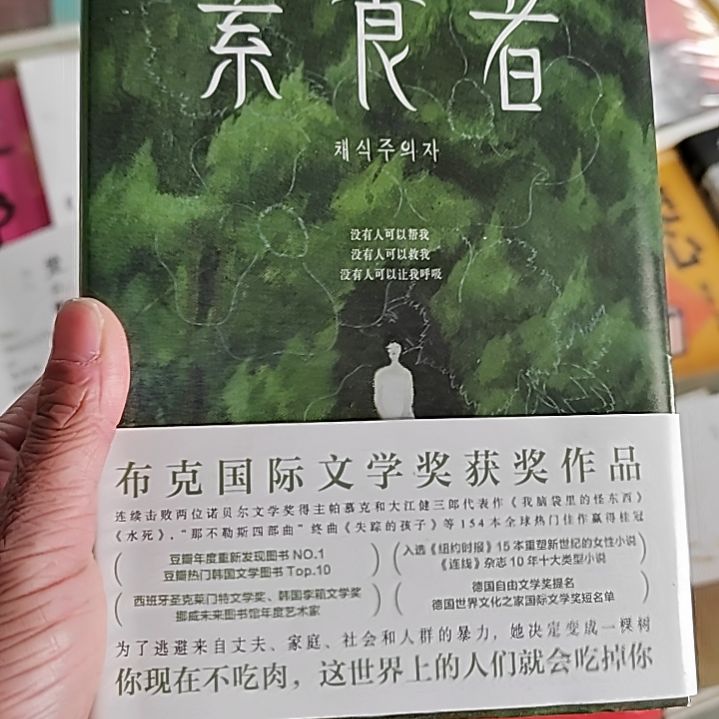 素食者素食者韩江