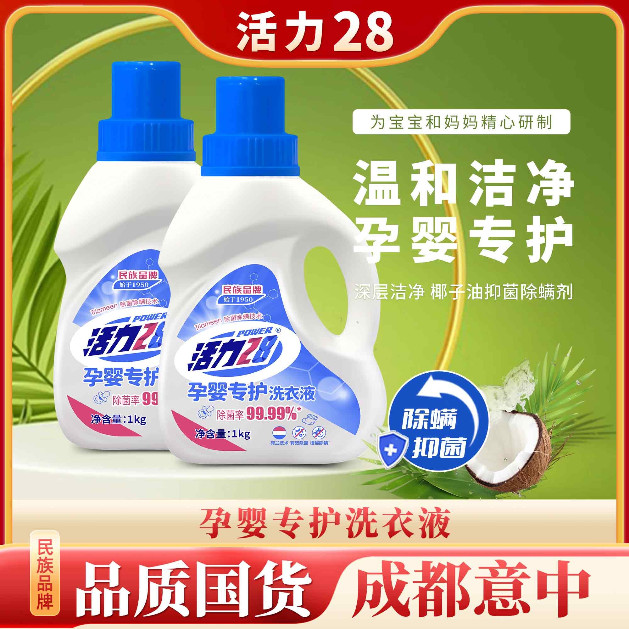 【两瓶装】活力28 孕婴专护洗衣液1kg*2瓶温和去渍家庭装深层抑菌