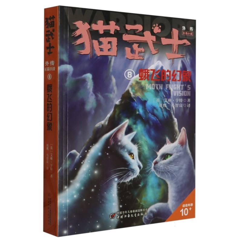 正版猫武士外传·长篇小说8——蛾飞的幻象：纪念版(英)艾琳·亨特|