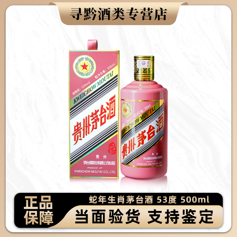 KWEICHOW MOUTAI/贵州茅台生肖茅台纪念酒 乙巳蛇茅53%Vol500ml