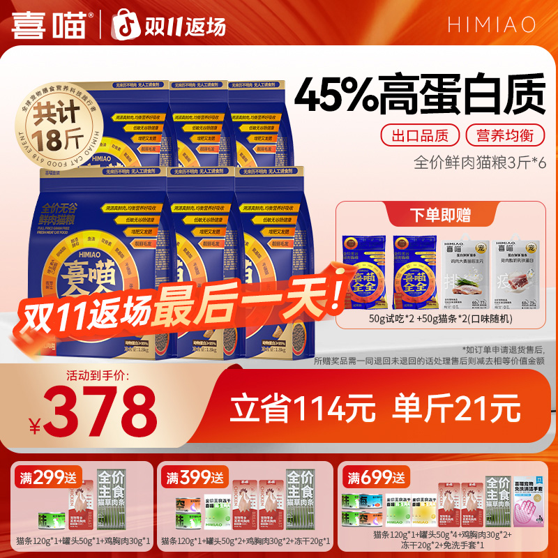 双11返场！【蓝全全3斤*6包-囤货装】喜喵营养均衡高蛋白鲜肉猫粮