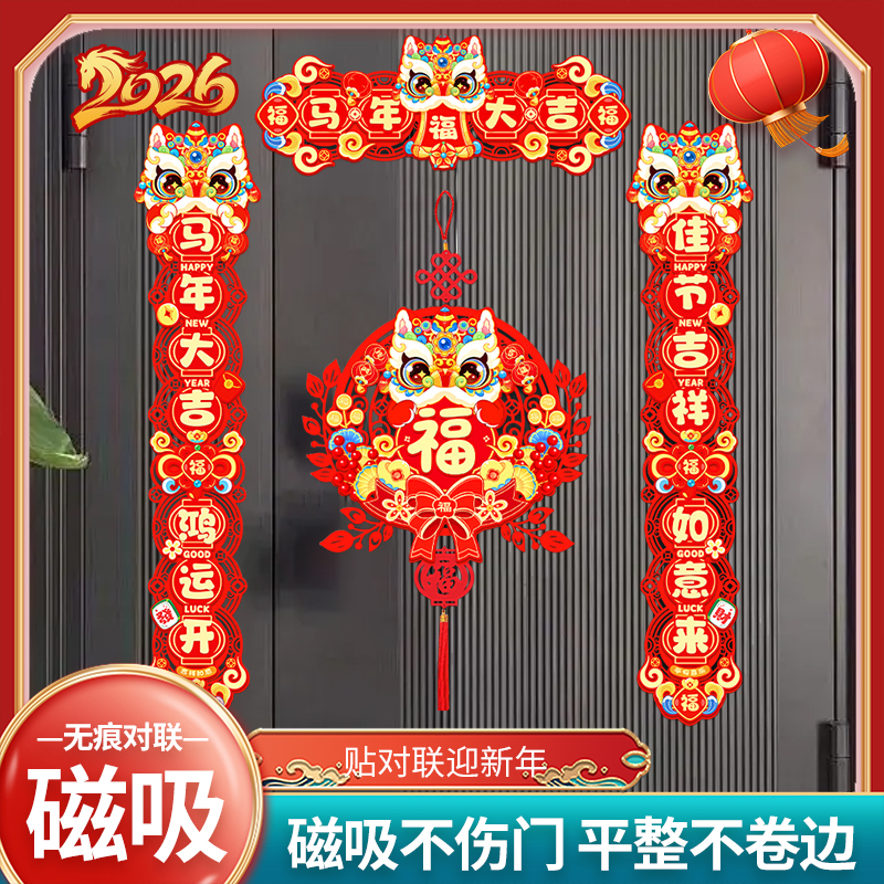 磁吸全套马年春联2026新款对联春节家用入户大门福字门贴挂件
